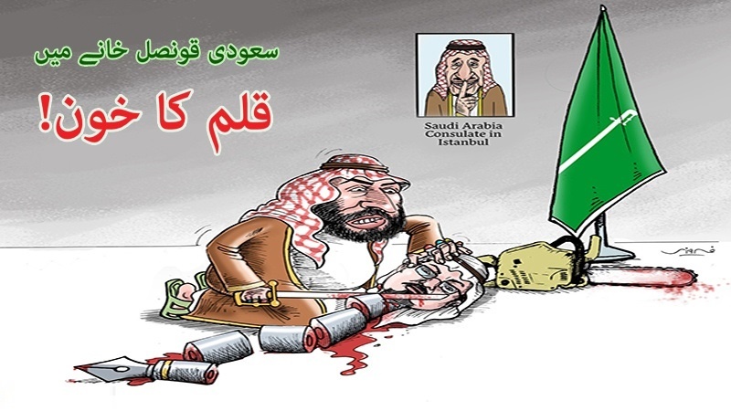 سعودی قونصل خانے میں قلم کا خون! ۔ کارٹون