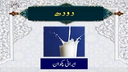 ایرانی پکوان سےمتعلق پروگرام، مزه - دودھ