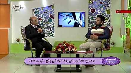 نسیم زندگی - بیماریوں کی روک تهام کے پانچ سنہرے اصول