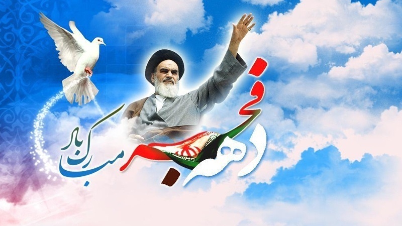 عشرہ فجر اسلامی انقلاب کے جانثاروں کو مبارک ہو