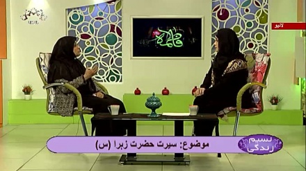 نسیم زندگی - سیرت حضرت زہرا (س)