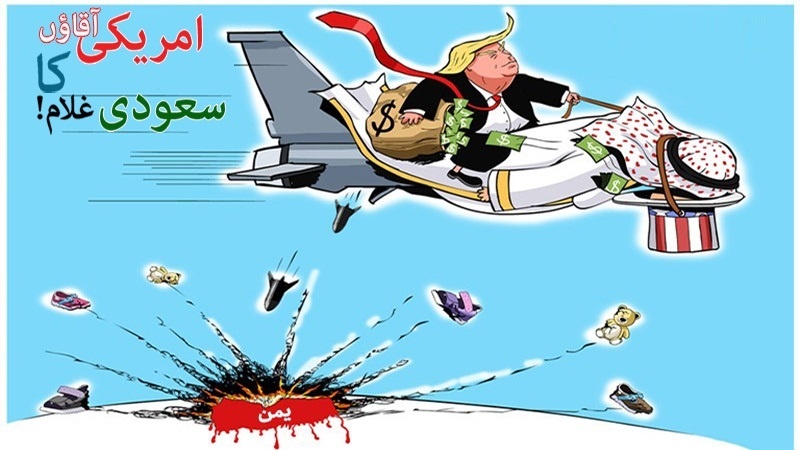 امریکی آقاؤں کا سعودی غلام! ۔ کارٹون