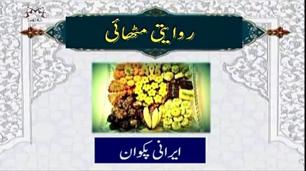 ایرانی پکوان سےمتعلق پروگرام، مزه - روایتی مٹهائی
