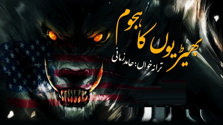 بھیڑیوں کا ہجوم | فارسی ترانہ | اردو سبٹائٹل