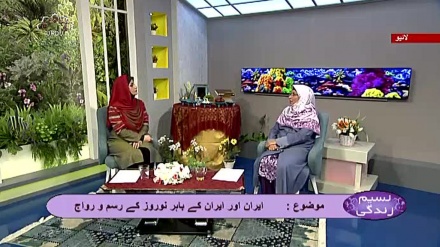 نسیم زندگی - ایران اور ایران کے باہر نوروز کے رسم و رواج