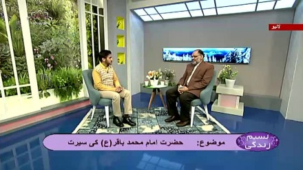 نسیم زندگی - حضرت امام محمد باقر (ع) کی سیرت