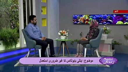 نسیم زندگی - اینٹی بایوٹکس کا غیر ضروری استعمال