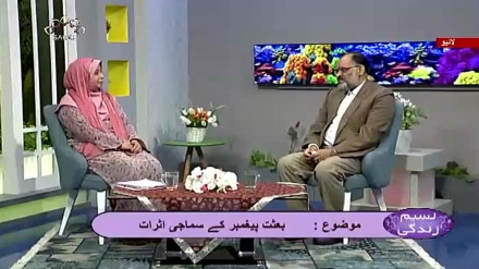 نسیم زندگی - بعثت پیغمبر کے سماجی اثرات