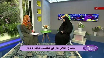 نسیم زندگی - انقلابی اقدار کے تحفظ میں خواتین کا کردار