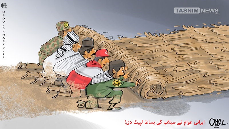 ایرانی عوام نے سیلاب کی بساط لپیٹ دی ۔ کارٹون