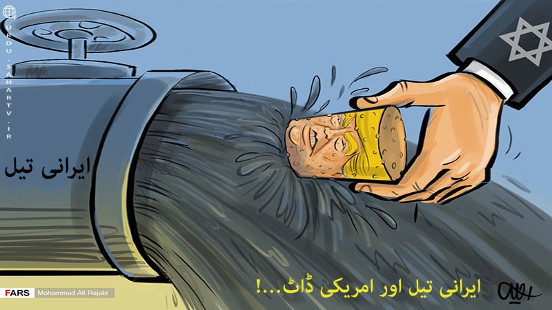 ایرانی تیل اور امریکی ڈاٹ ۔ کارٹون