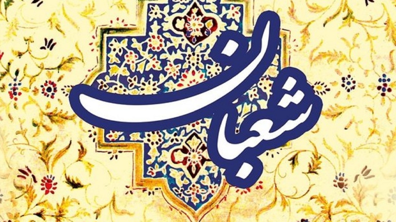 ماه شعبان کے آخری ایام