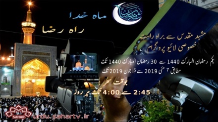مشہد الرضا (ع) سے براه راست ماه رمضان کا خصوصی پروگرام - ماه خدا راه رضا 
