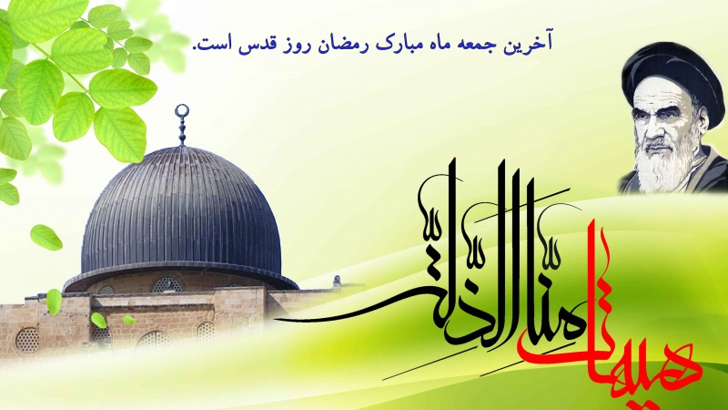 آخر ہم ہی کیوں عالمی یوم قدس کی ریلیوں میں نکلیں؟؟؟