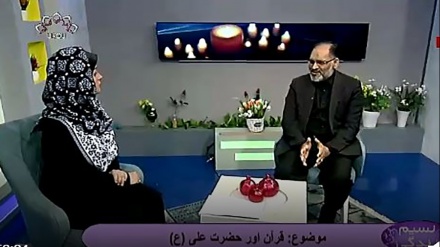 نسیم زندگی - قرآن اور حضرت علی ( ع)