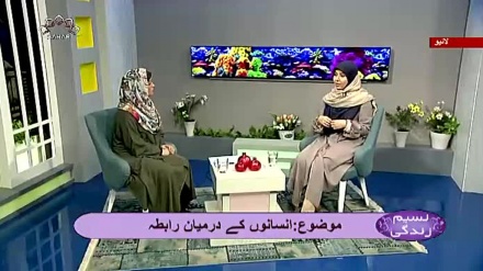 نسیم زندگی - انسانوں کے درمیان رابطہ