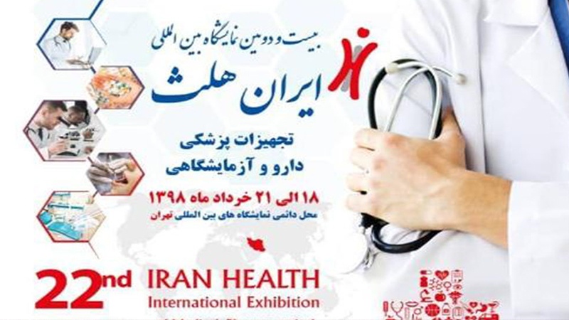  تہران میں بین الاقوامی ایران ہیلتھ نمائش کا آغاز  