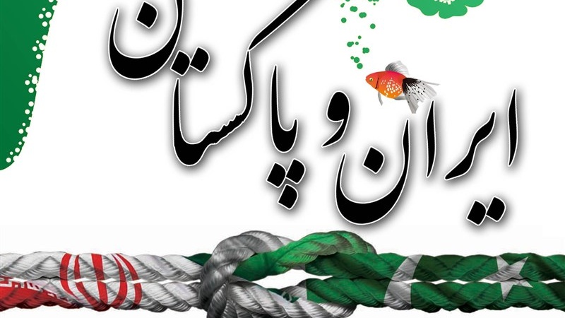 ایران پاکستان دوستی انجمن کی سرگرمیوں کا باقاعدہ آغاز 