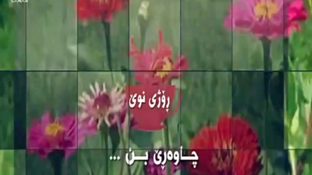 ئانۆنسی بەرنامەی ڕۆژی نۆێ