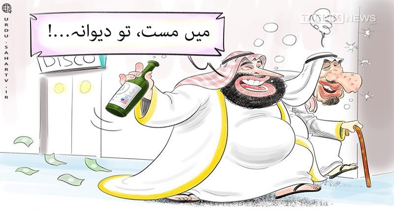 سعودی شہزادے کا آل سعود پر اعتراض! ۔ کارٹون