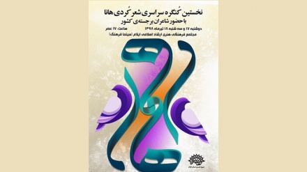 یەکەمین کۆنگرەی سەرانسەریی شێعری کوردی لە ئیلام بەڕێوەدەچێت