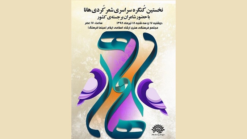 یەکەمین کۆنگرەی سەرانسەریی شێعری کوردی لە ئیلام بەڕێوەدەچێت