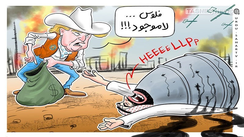آل سعود کا دغاباز دوست،امریکا! ۔ کارٹون