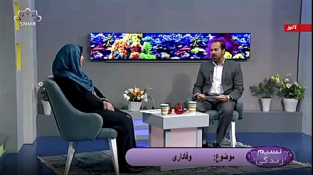 نسیم زندگی - وفاداری