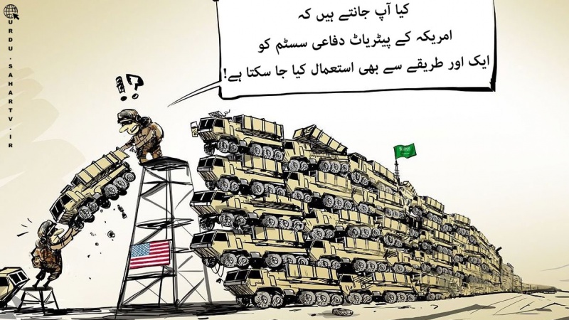 آل سعود کا امریکی دفاعی سسٹم پیٹریاٹ ۔ کارٹون