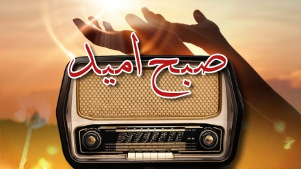 ریڈیو تہران کا سماجی پروگرام صبح امید  