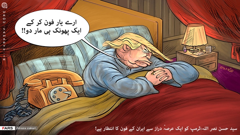 ٹرمپ کو ایرانی فون کا انتظار ہے! ۔ کارٹون