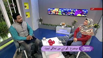 نسیم زندگی - گهرانے میں اخلاقی اہمیت