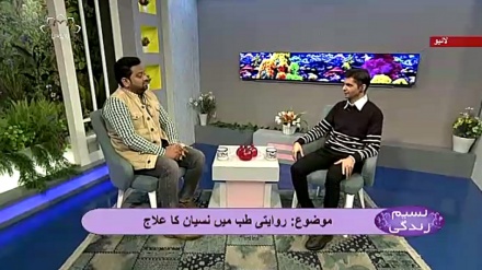 نسیم زندگی - روایتی طب میں نسیان کا علاج