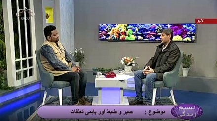 نسیم زندگی - صبر و ضبط اور باہمی تعلقات