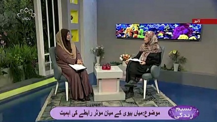 نسیم زندگی - میاں بیوی کے میاں رابطے