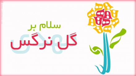 سلام بر گل نرگس مہدی (عج) ۔ پوسٹر