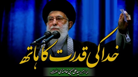 خدا کی قدرت کا ہاتھ | ولی امرِ مسلمین سیّد علی خامنہ ای حفظہ اللہ