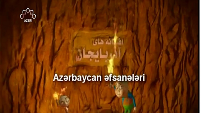 AZƏRBAYCAN ƏFSANƏLƏRİ