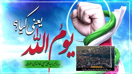 یومُ اللہ یعنی کیا؟ | امام سید علی خامنہ ای حفظہ اللہ