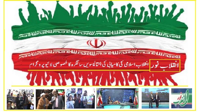 انقلاب نور - انقلاب اسلامی کی کامیابی کی اکتالیسویں سالگرہ کا خصوصی لائیو پروگرام