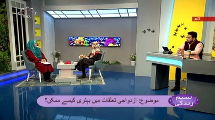 نسیم زندگی - ازدواجی تعلقات میں بہتری کیسے ممکن؟