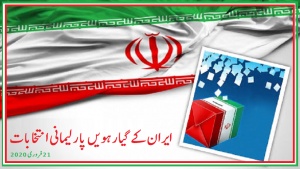 ایران کے گیارہویں پارلیمانی انتخابات 2020