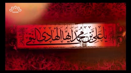 امام ہادی (ع) کی ہدایات + مختصر سوانح حیات + زیارت نامہ - ویڈیو + آڈیو