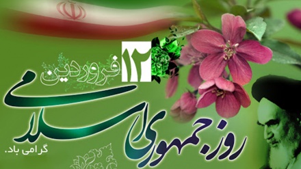 12 fərvərdin, İran İslam Respublikası günüdür