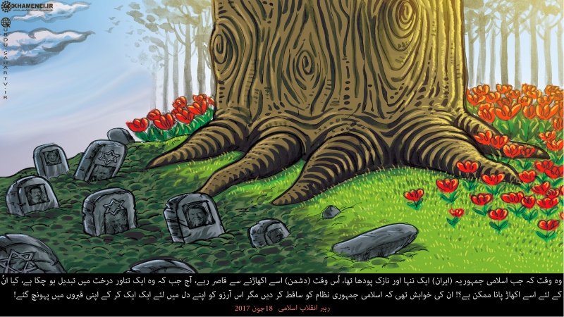 اسلامی انقلاب، ایک تناور درخت! ۔ پوسٹر