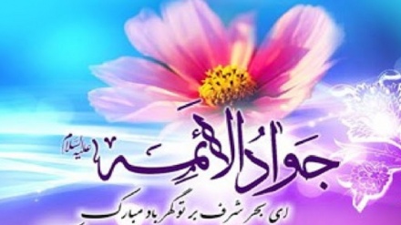 امام محمد تقی(ع) کی ولادت باسعادت ، خصوصی پروگرام