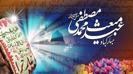 بعثت پیغمبر اسلام صلی اللہ علیہ و آلہ وسلم کی مناسبت سے خصوصی پروگرام