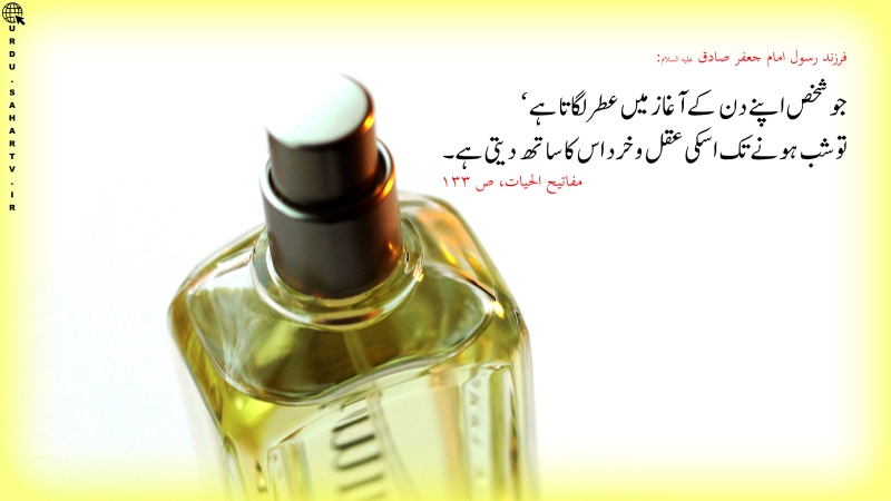 عطر لگانے کا فائدہ!۔ پوسٹر - Sahar Urdu