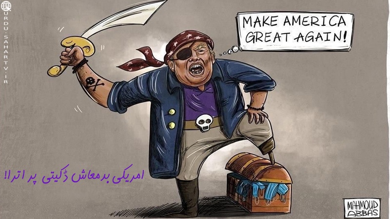 امریکی بدمعاش ڈکیتی پر اترا! ۔ کارٹون