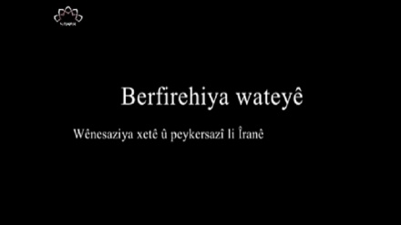 Berfirehiya Wateyê - 2020-04-08